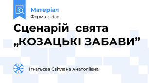Сценарій  свята  „КОЗАЦЬКI ЗАБАВИ”
