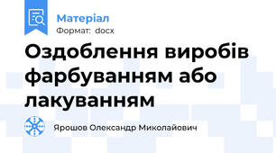 Оздоблення виробів  фарбуванням або лакуванням