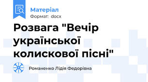 Розвага "Вечір української колискової пісні"