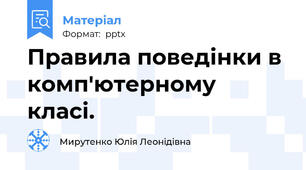 Правила поведінки в комп'ютерному класі.