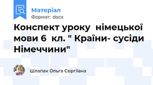 Конспект уроку  німецької мови 6  кл. " Країни- сусіди Німеччини"