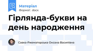 Гірлянда-букви на день народження