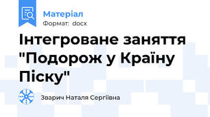 Інтегроване заняття "Подорож у Країну Піску"
