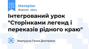 Інтегрований урок "Сторінками легенд і переказів рідного краю"