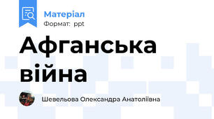 Афганська війна