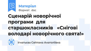 Сценарій новорічної програми  для старшокласників   «Снігові володарі новорічного свята!»
