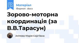 Зорово-моторна координація (за В.В.Тарасун)