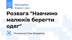 Розвага "Навчимо малюків берегти одяг"