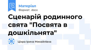 Сценарій родинного свята "Посвята в дошкільнята"