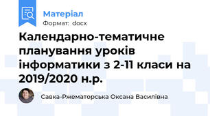 Календарно-тематичне планування уроків інформатики з 2-11 класи на 2019/2020 н.р.