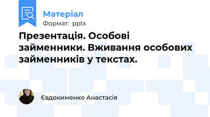 Презентація. Особові займенники. Вживання особових займенників у текстах.