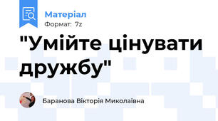 "Умійте цінувати дружбу"