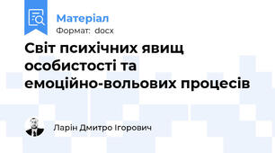 Світ психічних явищ особистості та емоційно-вольових процесів