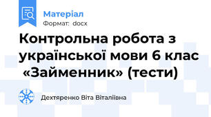 Контрольна робота з української мови 6 клас  «Займенник» (тести)