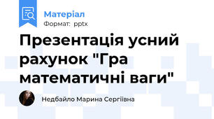 Презентація усний рахунок "Гра математичні ваги"