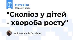 "Сколіоз у дітей - хвороба росту"