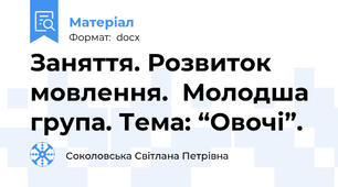 Заняття. Розвиток мовлення.  Молодша група. Тема: “Овочі”.
