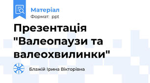 Презентація "Валеопаузи та валеохвилинки"