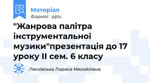 "Жанрова палітра інструментальної музики"презентація до 17 уроку ІІ сем. 6 класу
