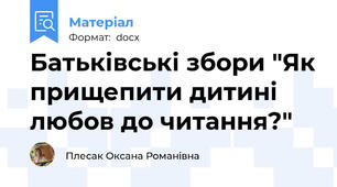 Батьківські збори "Як прищепити дитині любов до читання?"