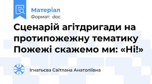 Сценарій агітдригади на протипожежну тематику  Пожежі скажемо ми: «Ні!»