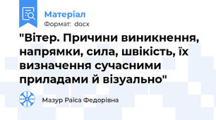 "Вітер. Причини виникнення, напрямки, сила, швікість, їх визначення сучасними приладами й візуально"