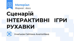 Сценарій ІНТЕРАКТИВНІ   ІГРИ  РУХАВКИ
