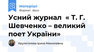 Усний журнал  « Т. Г. Шевченко – великий поет України»