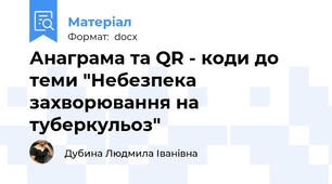 Анаграма та QR - коди до теми "Небезпека захворювання на туберкульоз"