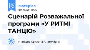 Сценарій Розважальної програми «У РИТМІ ТАНЦЮ»