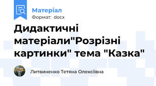 Дидактичні матеріали"Розрізні картинки" тема "Казка"