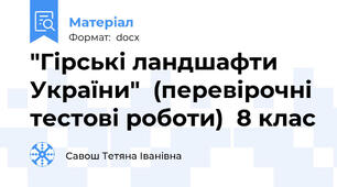 "Гірські ландшафти України"  (перевірочні тестові роботи)  8 клас