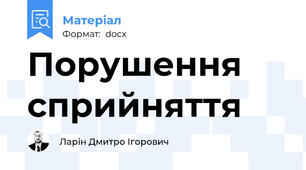 Порушення сприйняття