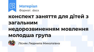 конспект заняття для дітей з загальним недорозвиненням мовлення молодша група