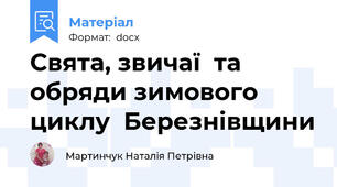 Свята, звичаї  та обряди зимового циклу  Березнівщини