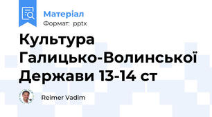 Культура Галицько-Волинської Держави 13-14 ст