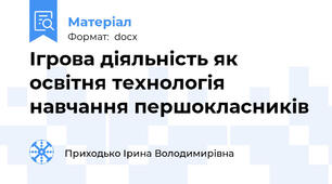 Ігрова діяльність як освітня технологія навчання першокласників