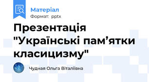 Презентація "Українські пам’ятки класицизму"