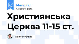 Християнська Церква 11-15 ст.