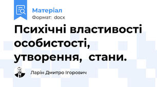 Психічні властивості особистості, утворення,  стани.