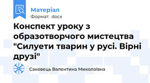 Конспект уроку з образотворчого мистецтва "Силуети тварин у русі. Вірні друзі"
