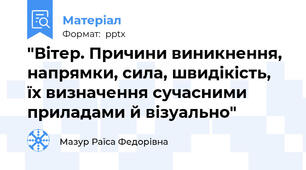 "Вітер. Причини виникнення, напрямки, сила, швидікість, їх визначення сучасними приладами й візуально"