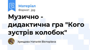 Музично - дидактична гра "Кого зустрів колобок"