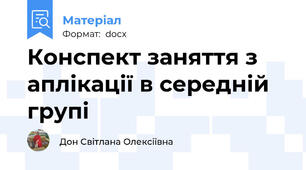 Конспект заняття з аплікації в середній групі