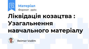Ліквідація козацтва : Узагальнення навчального матеріалу