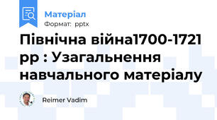 Північна війна1700-1721 рр : Узагальнення навчального матеріалу