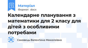 Календарне планування з математики для 2 класу для дітей з особливими потребами