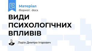 ВИДИ ПСИХОЛОГІЧНИХ ВПЛИВІВ