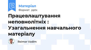 Працевлаштування неповнолітніх : Узагальнення навчального матеріалу