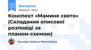 Конспект «Мамине свято» (Складання описової розповіді за планом-схемою)